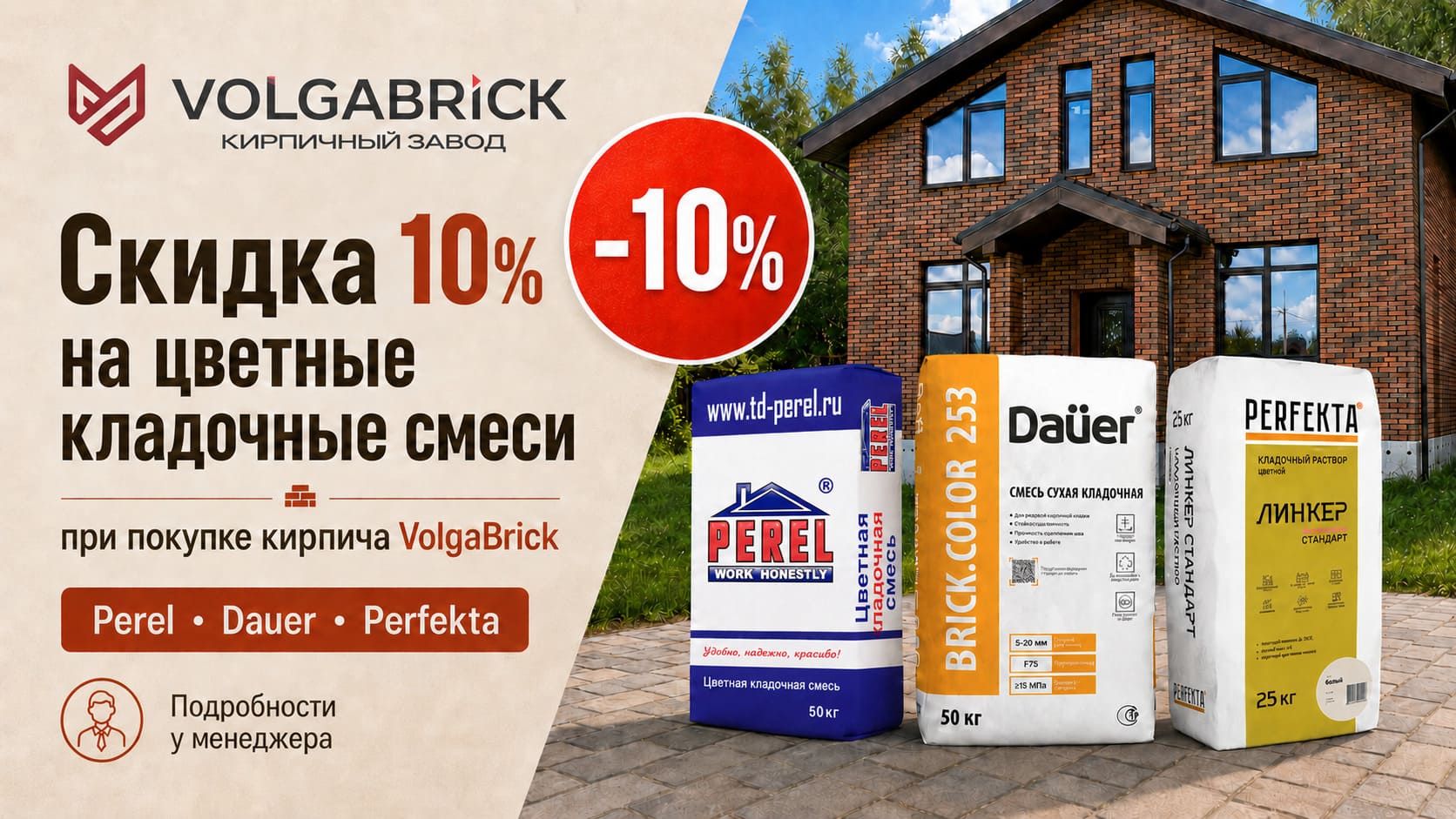 Цветная кладочная смесь со скидкой 10% при покупке кирпича VolgaBrick Цветная кладочная смесь со скидкой 10% при покупке кирпича VolgaBrick